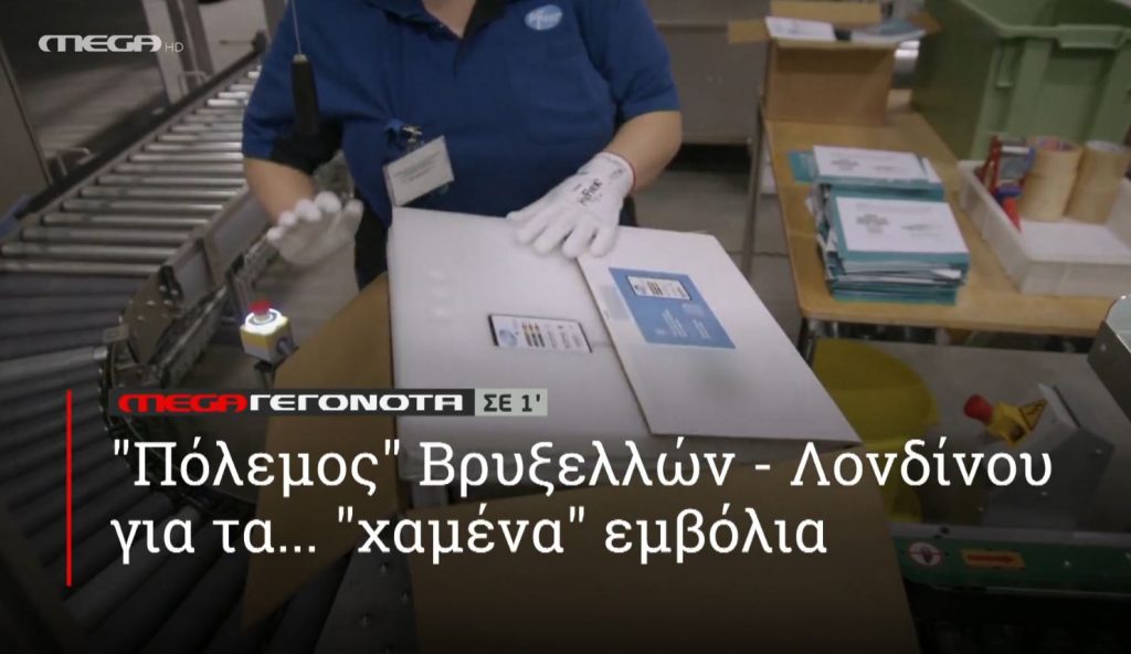 ΜΕGA ΓΕΓΟΝΟΤΑ ΣΕ 1′ - 