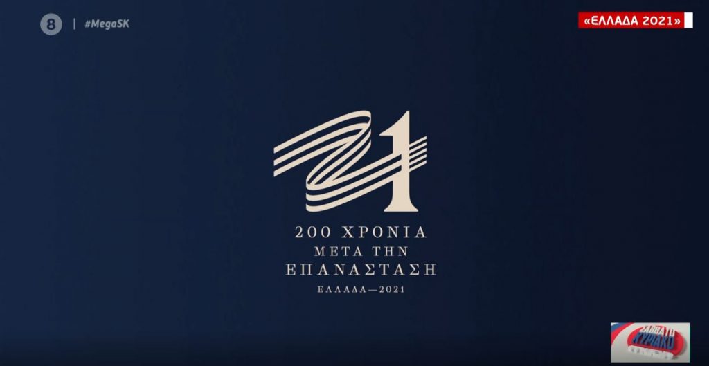 «Ελλάδα 2021»: Το μήνυμα της Γιάννας Αγγελοπούλου