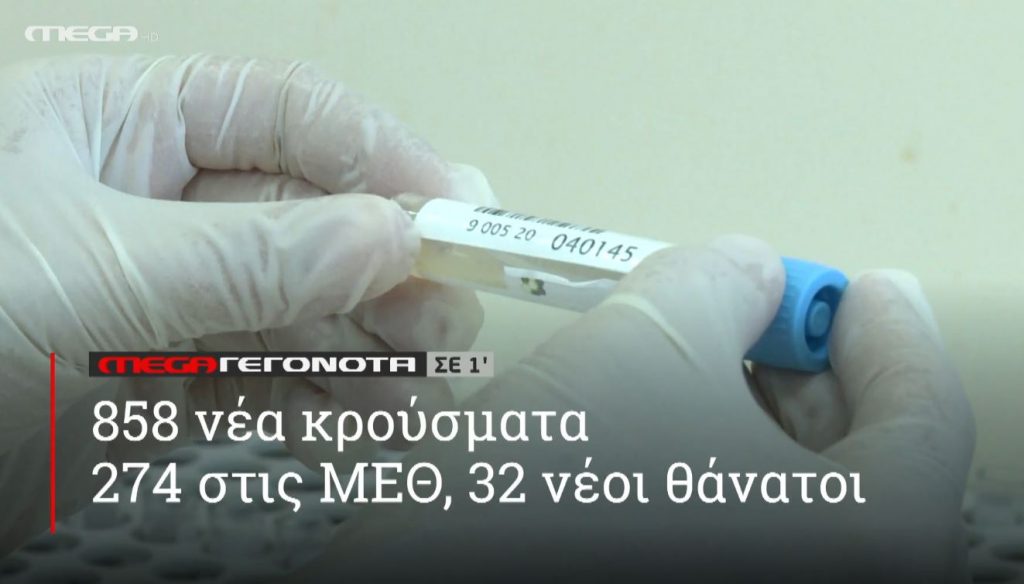 ΜΕGA ΓΕΓΟΝΟΤΑ ΣΕ 1′ - 