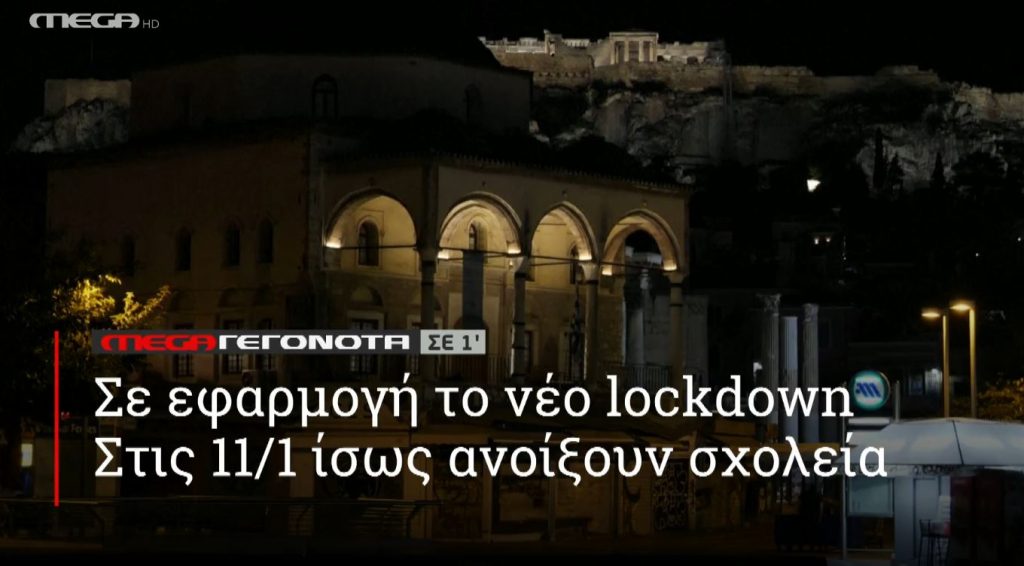 ΜΕGA ΓΕΓΟΝΟΤΑ ΣΕ 1′ - 