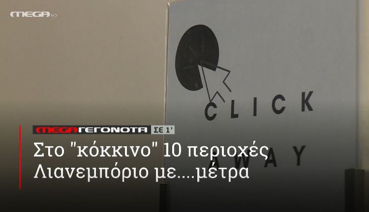 ΜΕGA ΓΕΓΟΝΟΤΑ ΣΕ 1′ - 