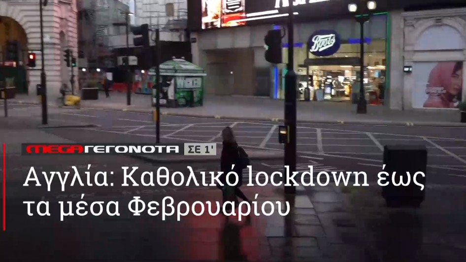 ΜΕGA ΓΕΓΟΝΟΤΑ ΣΕ 1′ - 