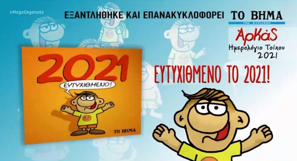 Το συλλεκτικό ημερολόγιο του Αρκά με το «Βήμα της Κυριακής»