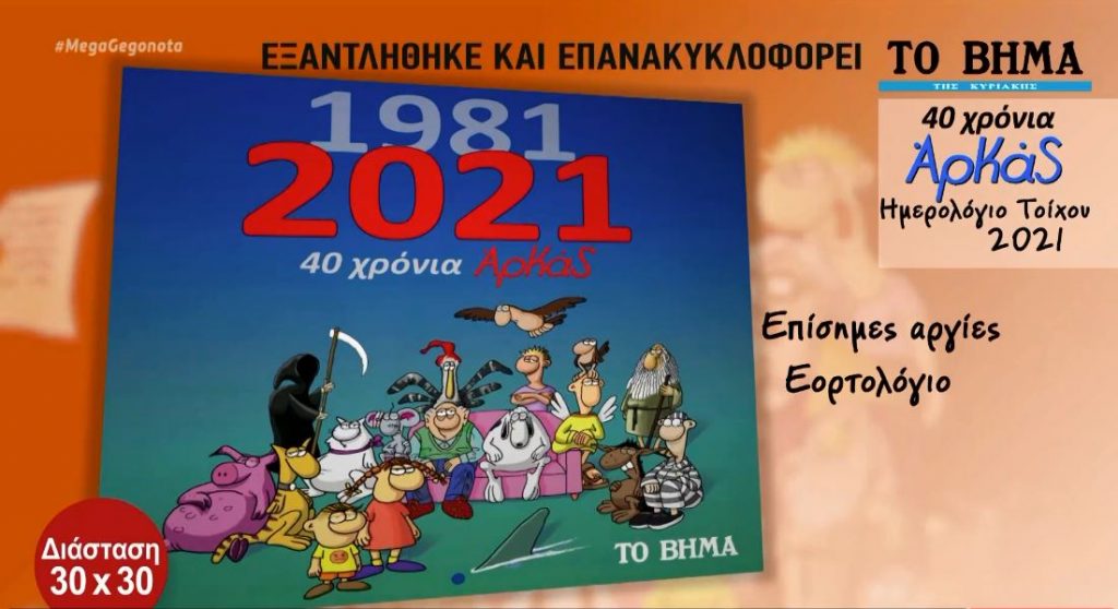 Το συλλεκτικό ημερολόγιο τοίχου του Αρκά με το «Βήμα της Κυριακής»