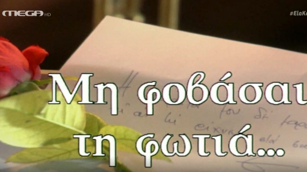 «Κοίτα κοίτα μην φοβηθείς τη φωτιά» στο φινάλε της εκπομπής «Έλα και θα δεις»