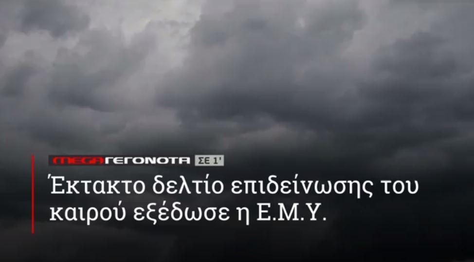 ΜΕGA ΓΕΓΟΝΟΤΑ ΣΕ 1′ - 