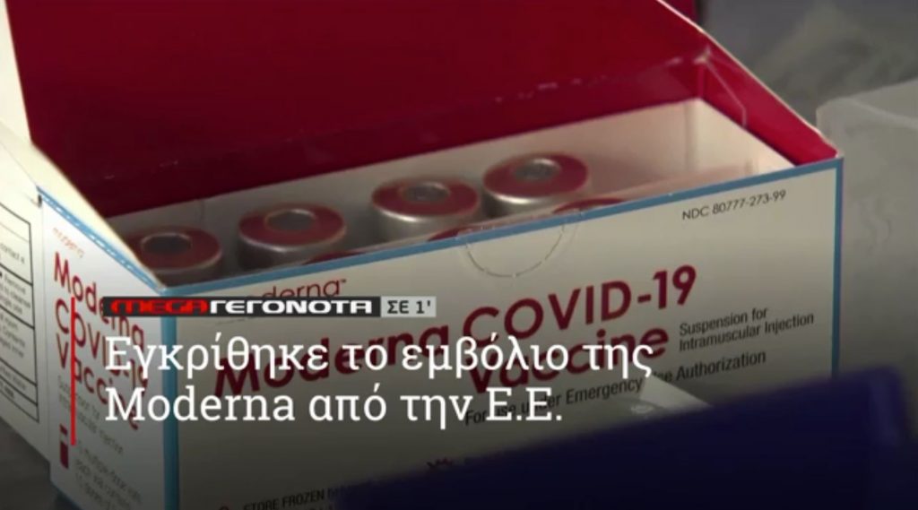 ΜΕGA ΓΕΓΟΝΟΤΑ ΣΕ 1′ - 