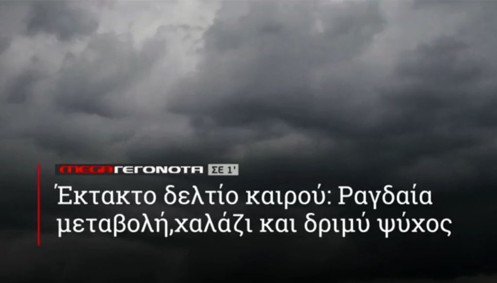 ΜΕGA ΓΕΓΟΝΟΤΑ ΣΕ 1′ - 
