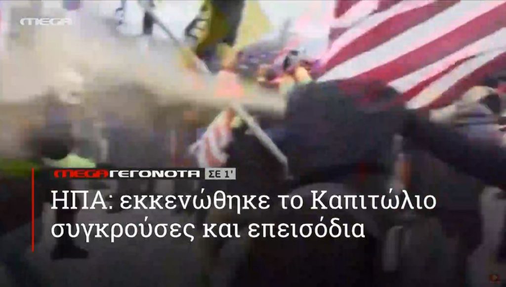 ΜΕGA ΓΕΓΟΝΟΤΑ ΣΕ 1′ - 