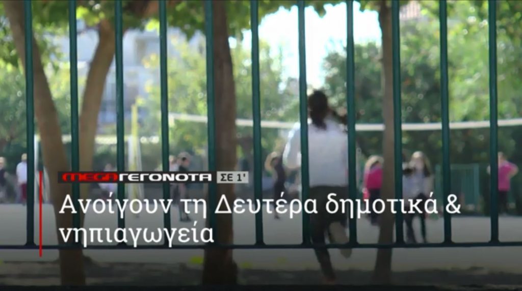 ΜΕGA ΓΕΓΟΝΟΤΑ ΣΕ 1′ - 