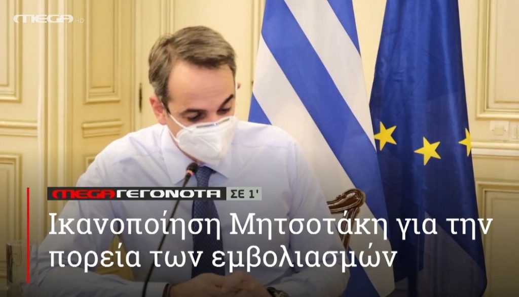 ΜΕGA ΓΕΓΟΝΟΤΑ ΣΕ 1′ - 