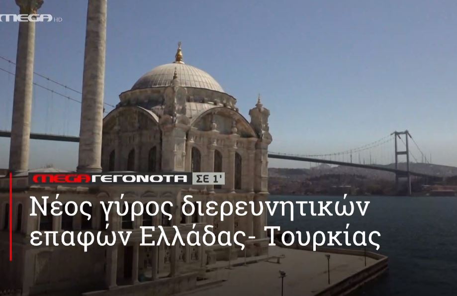 ΜΕGA ΓΕΓΟΝΟΤΑ ΣΕ 1′ - 