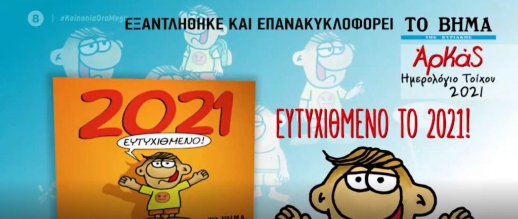 Το ημερολόγιο του Αρκά μαζί με το «Βήμα της Κυριακής»