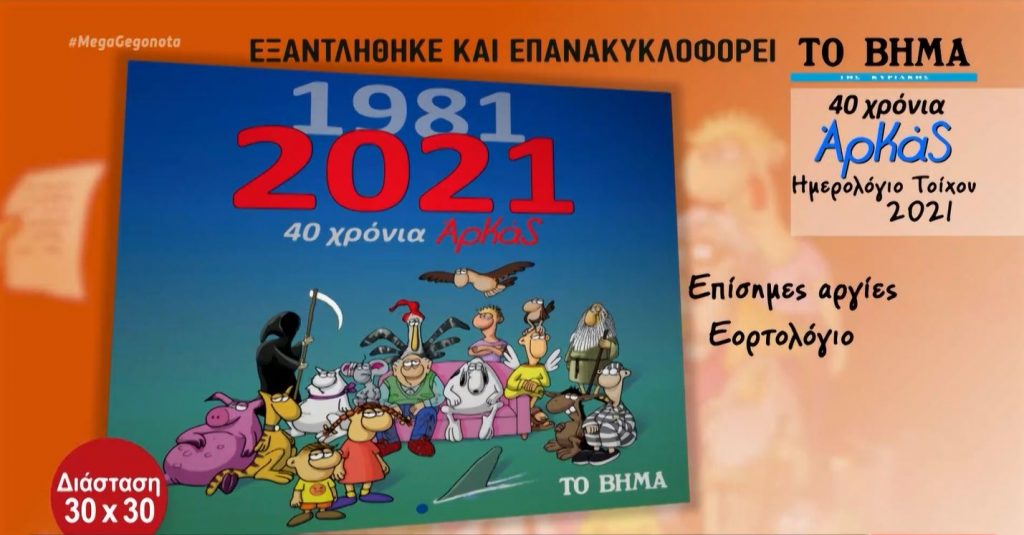 Το συλλεκτικό ημερολόγιο τοίχου του Αρκά με το «Βήμα της ΚΥΡΙΑΚΗΣ»