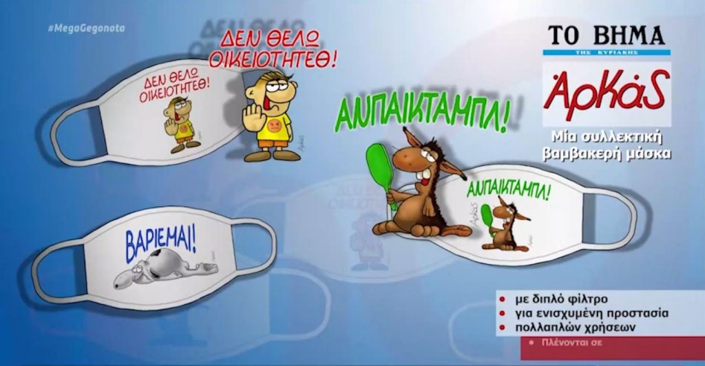 «ΒΗΜΑ της Κυριακής»: Οι ήρωες του Αρκά σε μάσκες με διπλό φίλτρο κατά του κορωνοϊού