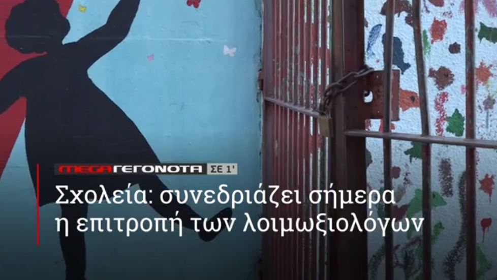 ΜΕGA ΓΕΓΟΝΟΤΑ ΣΕ 1′ - 