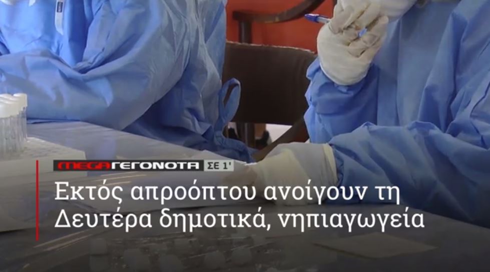 ΜΕGA ΓΕΓΟΝΟΤΑ ΣΕ 1′ - 