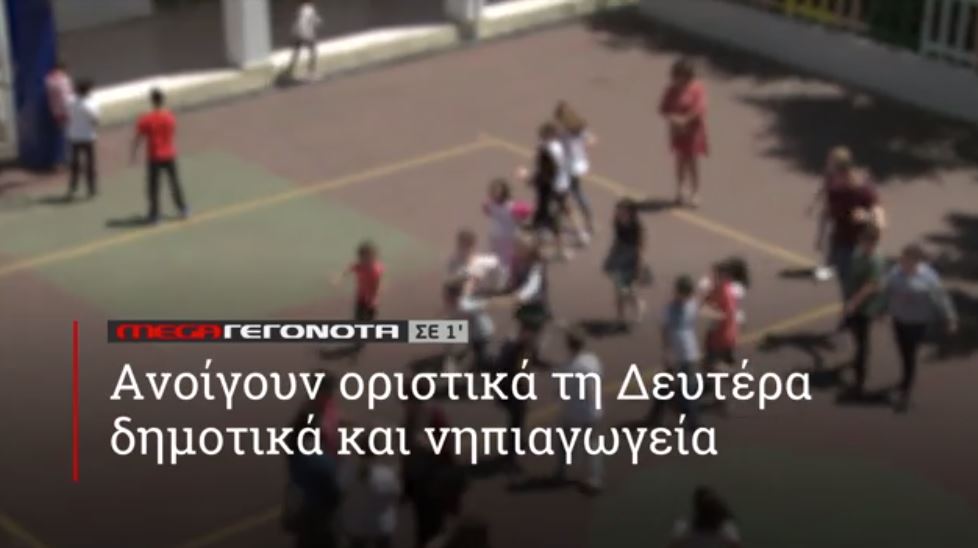 ΜΕGA ΓΕΓΟΝΟΤΑ ΣΕ 1′ - 