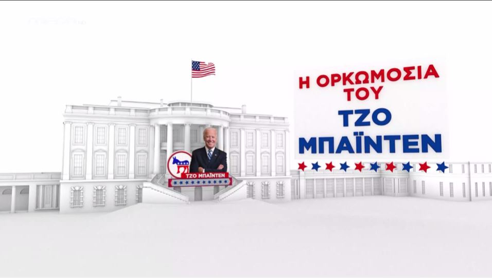 ΕΚΤΑΚΤΗ ΕΚΠΟΜΠΗ ΟΡΚΩΜΟΣΙΑ BIDEN - 