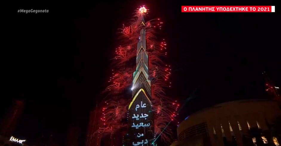 Ο πλανήτης υποδέχθηκε το 2021