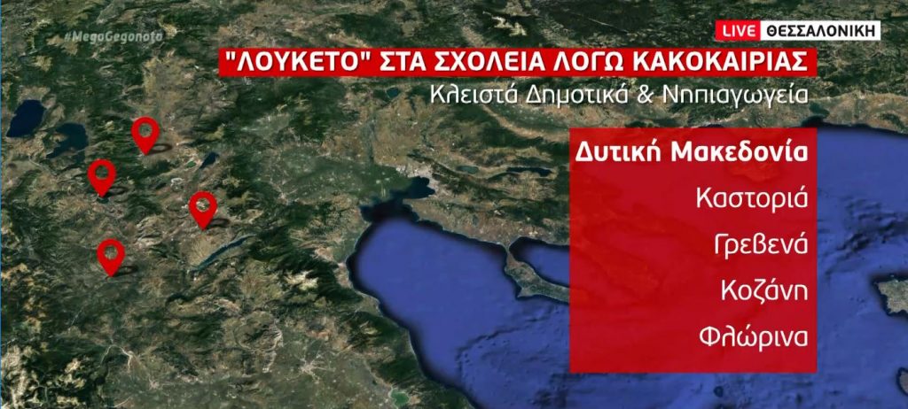 Κακοκαιρία «Λέανδρος»: Κλειστά αύριο τα σχολεία σε Μακεδονία, Αττική & Λέσβο