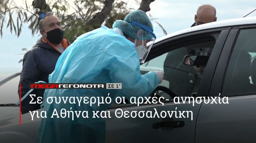 ΜΕGA ΓΕΓΟΝΟΤΑ ΣΕ 1′ - 