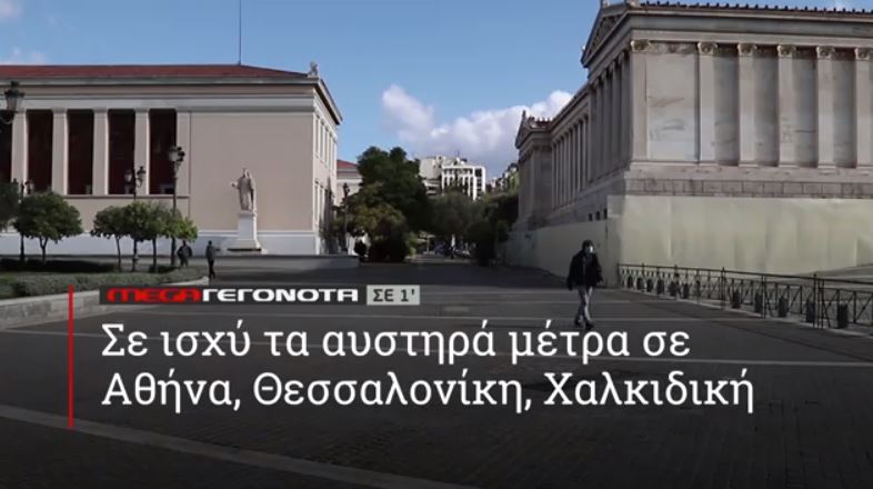 ΜΕGA ΓΕΓΟΝΟΤΑ ΣΕ 1′ - 