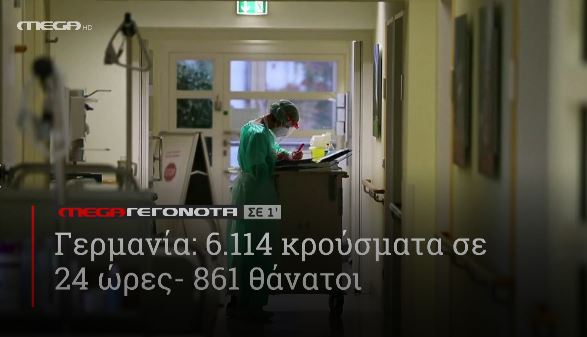 ΜΕGA ΓΕΓΟΝΟΤΑ ΣΕ 1′ - 