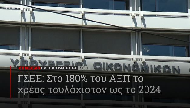 ΜΕGA ΓΕΓΟΝΟΤΑ ΣΕ 1′ - 