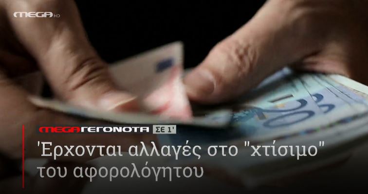 ΜΕGA ΓΕΓΟΝΟΤΑ ΣΕ 1′ - 