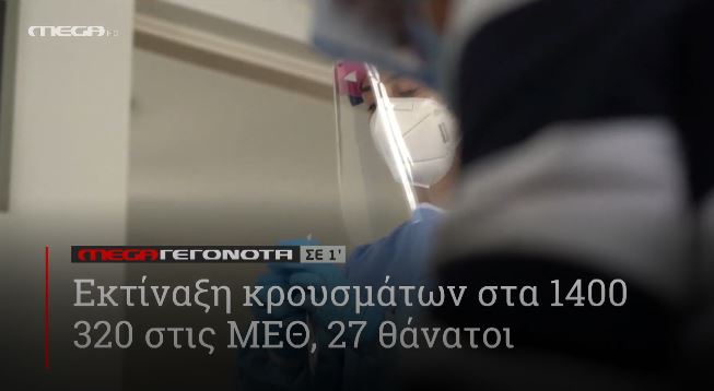 ΜΕGA ΓΕΓΟΝΟΤΑ ΣΕ 1′ - 