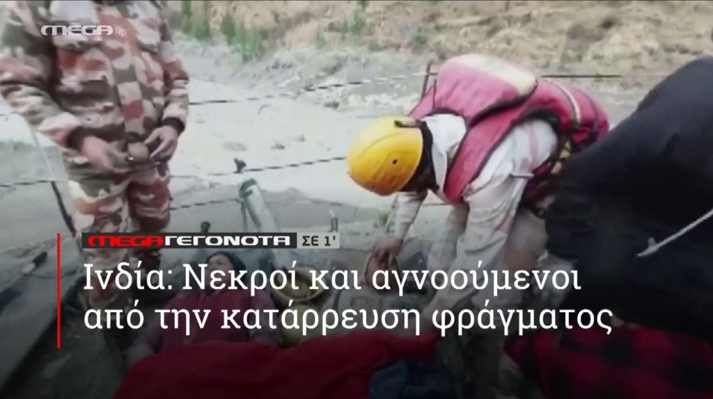 ΜΕGA ΓΕΓΟΝΟΤΑ ΣΕ 1′ - 