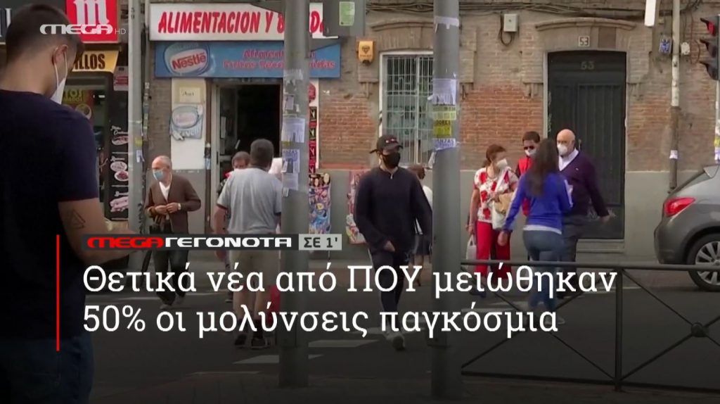 ΜΕGA ΓΕΓΟΝΟΤΑ ΣΕ 1′ - 