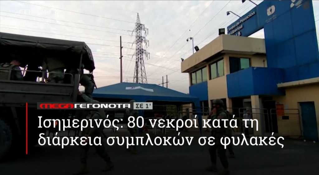 ΜΕGA ΓΕΓΟΝΟΤΑ ΣΕ 1′ - 