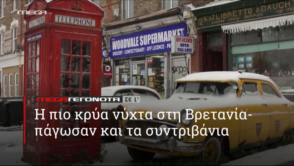 ΜΕGA ΓΕΓΟΝΟΤΑ ΣΕ 1′ - 