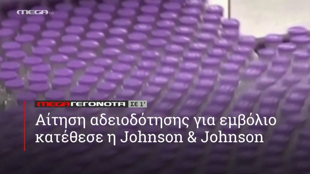 ΜΕGA ΓΕΓΟΝΟΤΑ ΣΕ 1′ - 