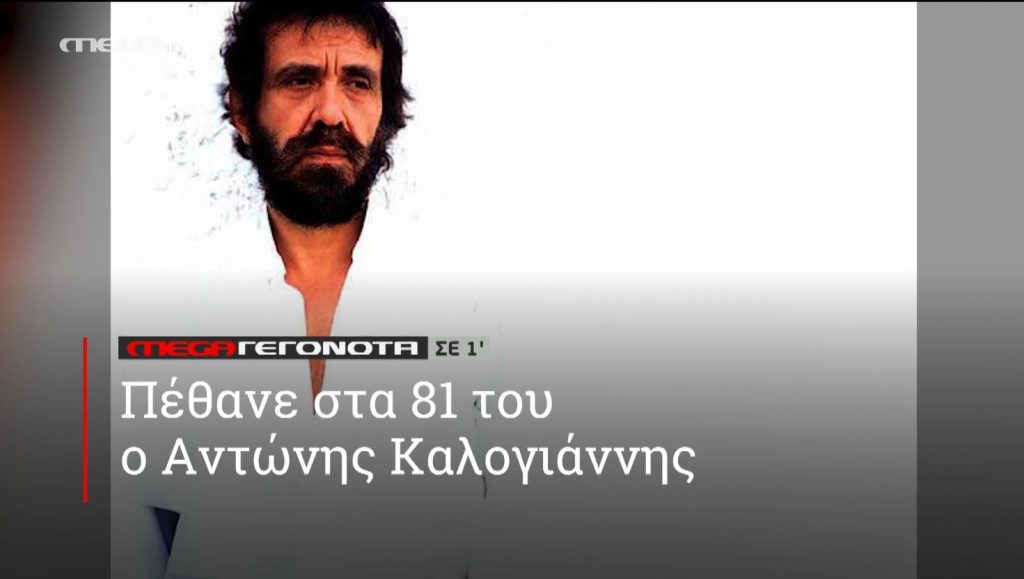 ΜΕGA ΓΕΓΟΝΟΤΑ ΣΕ 1′ - 