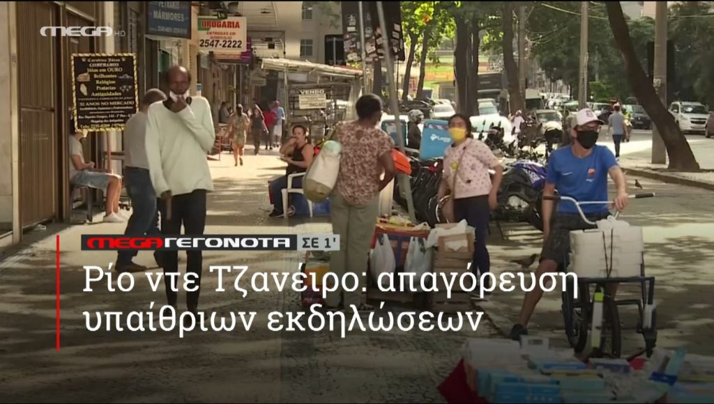 ΜΕGA ΓΕΓΟΝΟΤΑ ΣΕ 1′ - 