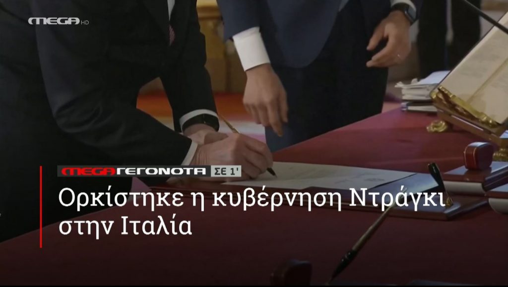 ΜΕGA ΓΕΓΟΝΟΤΑ ΣΕ 1′ - 