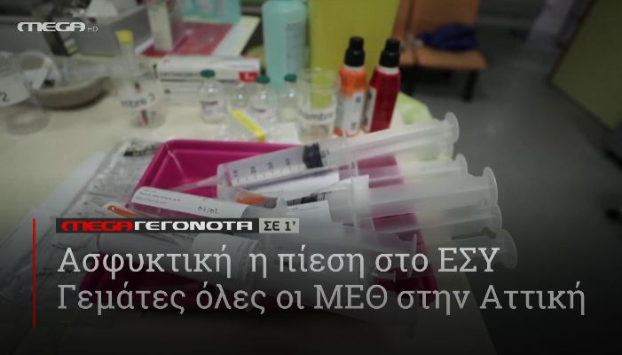 ΜΕGA ΓΕΓΟΝΟΤΑ ΣΕ 1′ - 