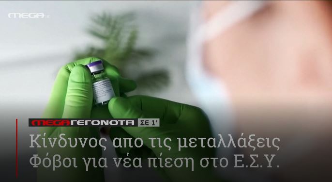 ΜΕGA ΓΕΓΟΝΟΤΑ ΣΕ 1′ - 