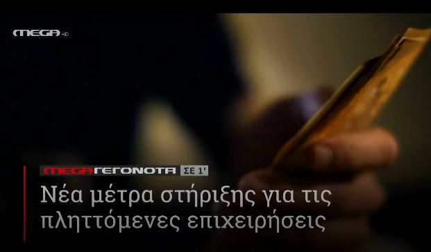 ΜΕGA ΓΕΓΟΝΟΤΑ ΣΕ 1′ - 