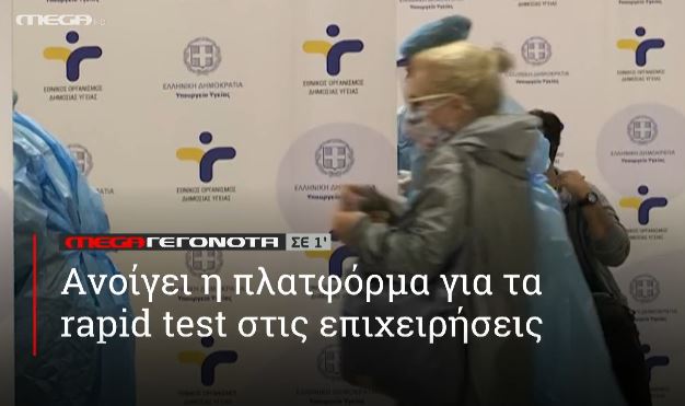 ΜΕGA ΓΕΓΟΝΟΤΑ ΣΕ 1′ - 
