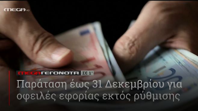 ΜΕGA ΓΕΓΟΝΟΤΑ ΣΕ 1′ - 