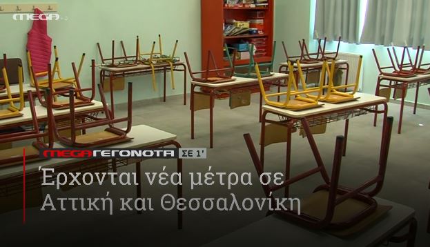 ΜΕGA ΓΕΓΟΝΟΤΑ ΣΕ 1′ - 