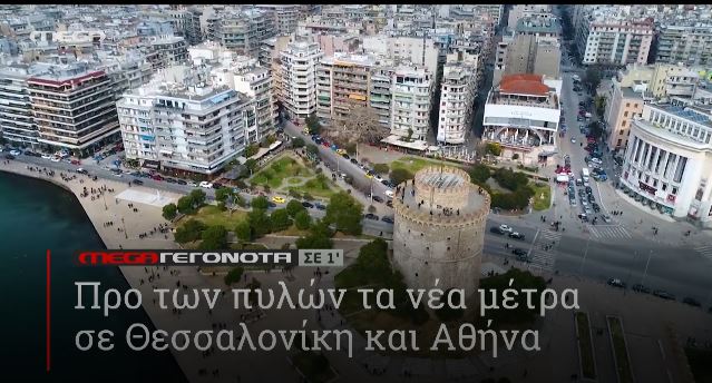 ΜΕGA ΓΕΓΟΝΟΤΑ ΣΕ 1′ - 