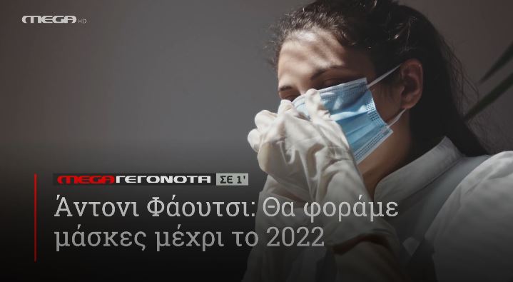 ΜΕGA ΓΕΓΟΝΟΤΑ ΣΕ 1′ - 