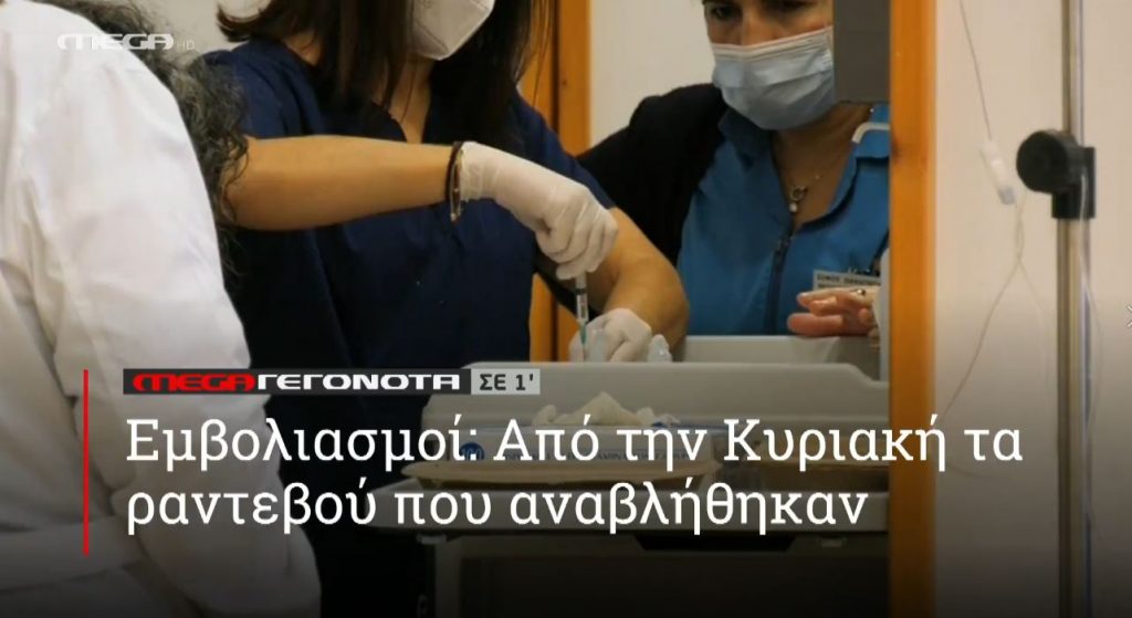 ΜΕGA ΓΕΓΟΝΟΤΑ ΣΕ 1′ - 