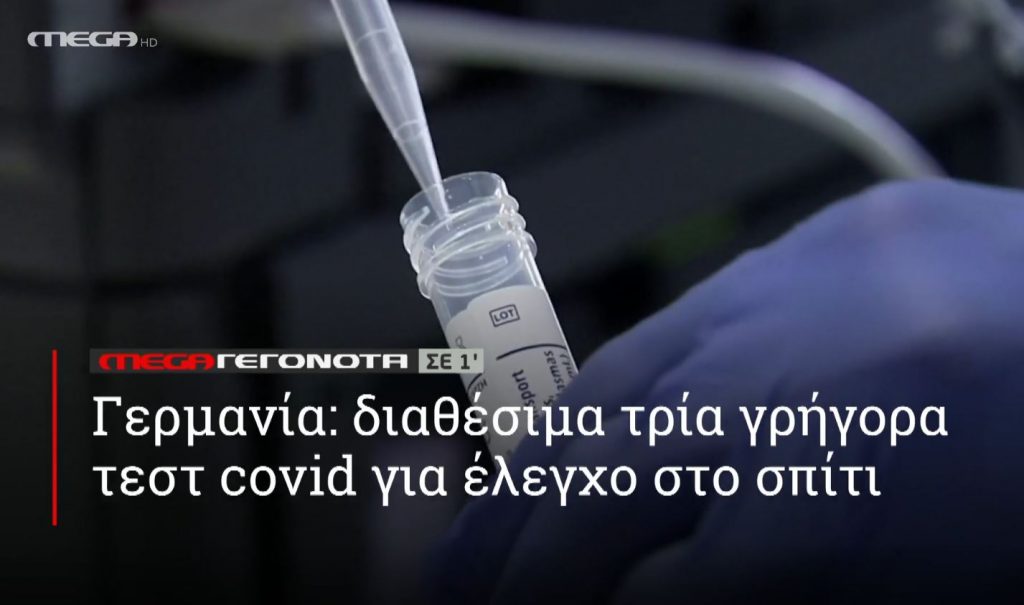 ΜΕGA ΓΕΓΟΝΟΤΑ ΣΕ 1′ - 