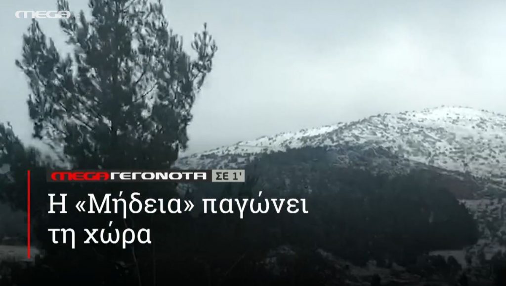 ΜΕGA ΓΕΓΟΝΟΤΑ ΣΕ 1′ - 